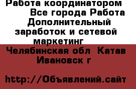 Работа координатором AVON. - Все города Работа » Дополнительный заработок и сетевой маркетинг   . Челябинская обл.,Катав-Ивановск г.